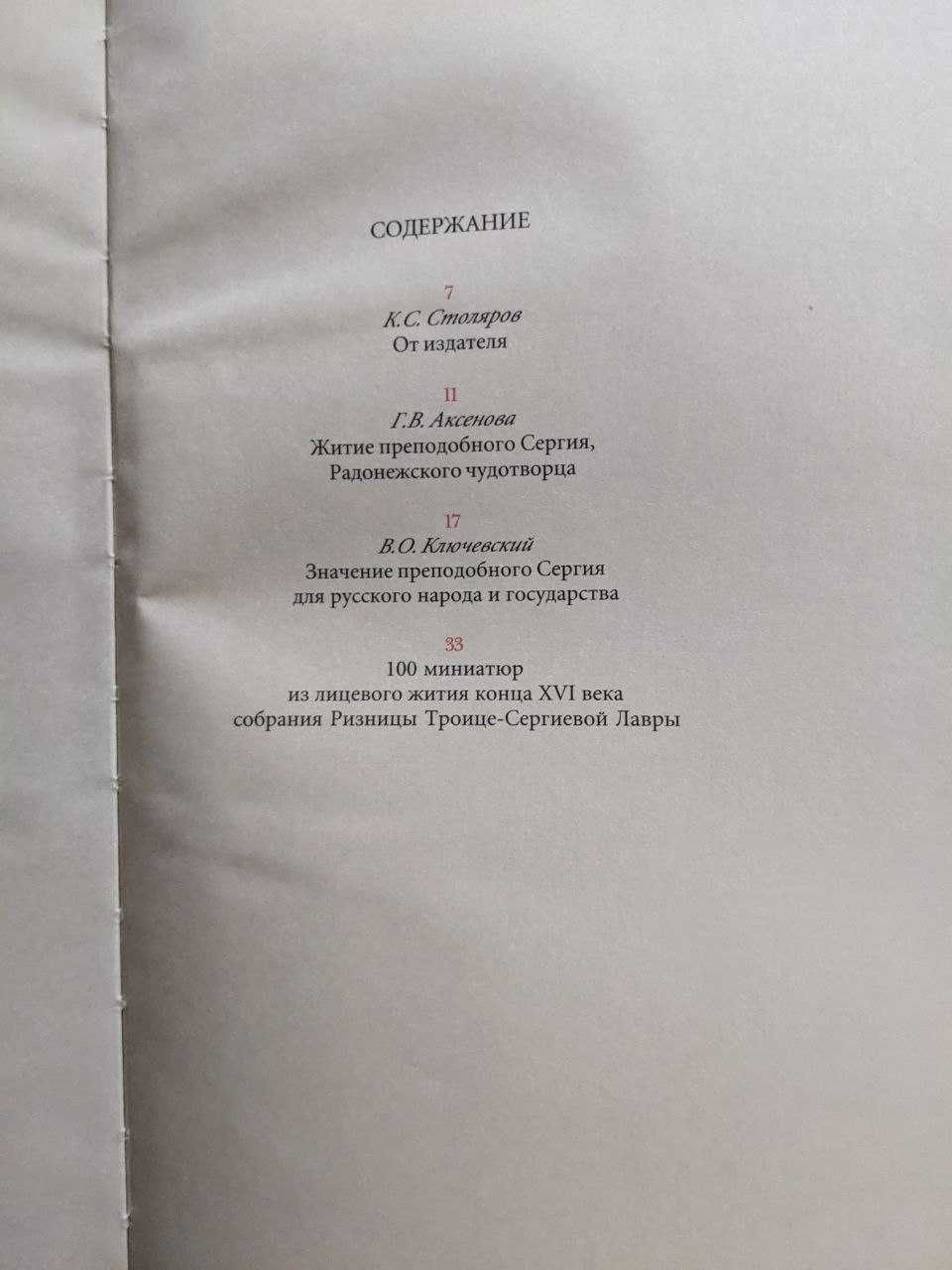 Житие преподобного Сергия Радонежского Чудотворца 100 миниатюр Альбом