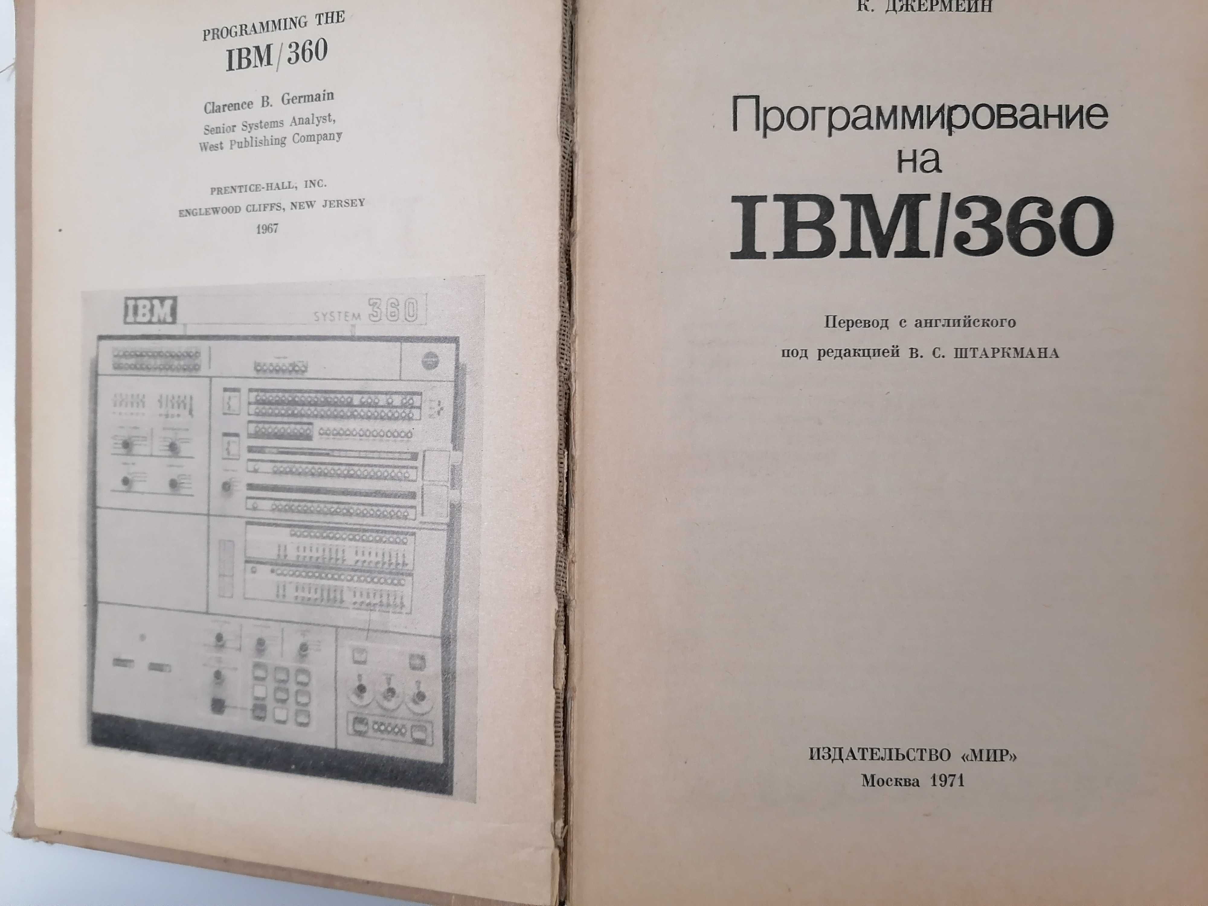Программирование на IBM/360. К. Джермейн