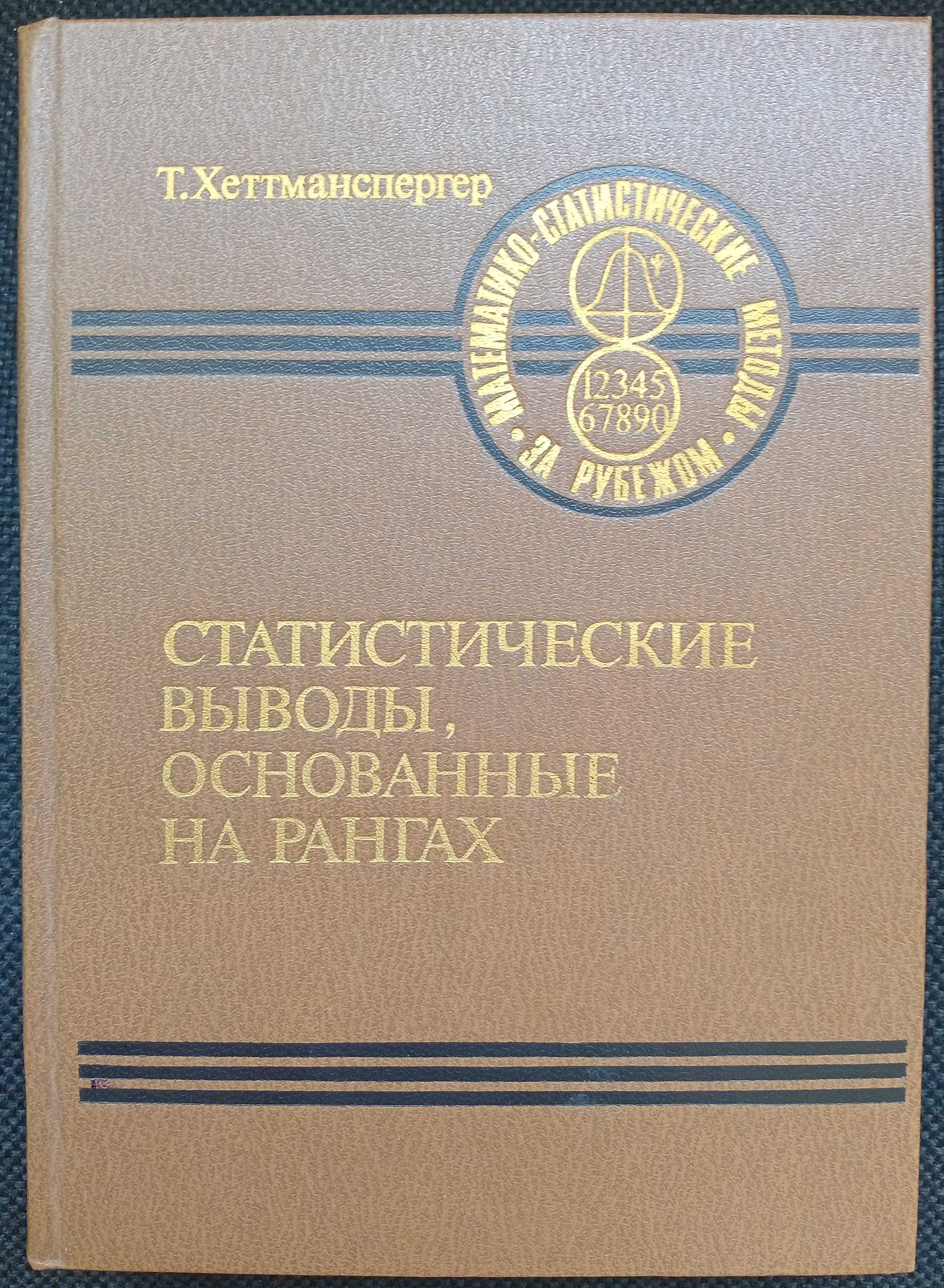 Книга «СТАТИСТИЧЕСКИЕ ВЫВОДЫ, основанные на рангах». Т. Хеттманспергер
