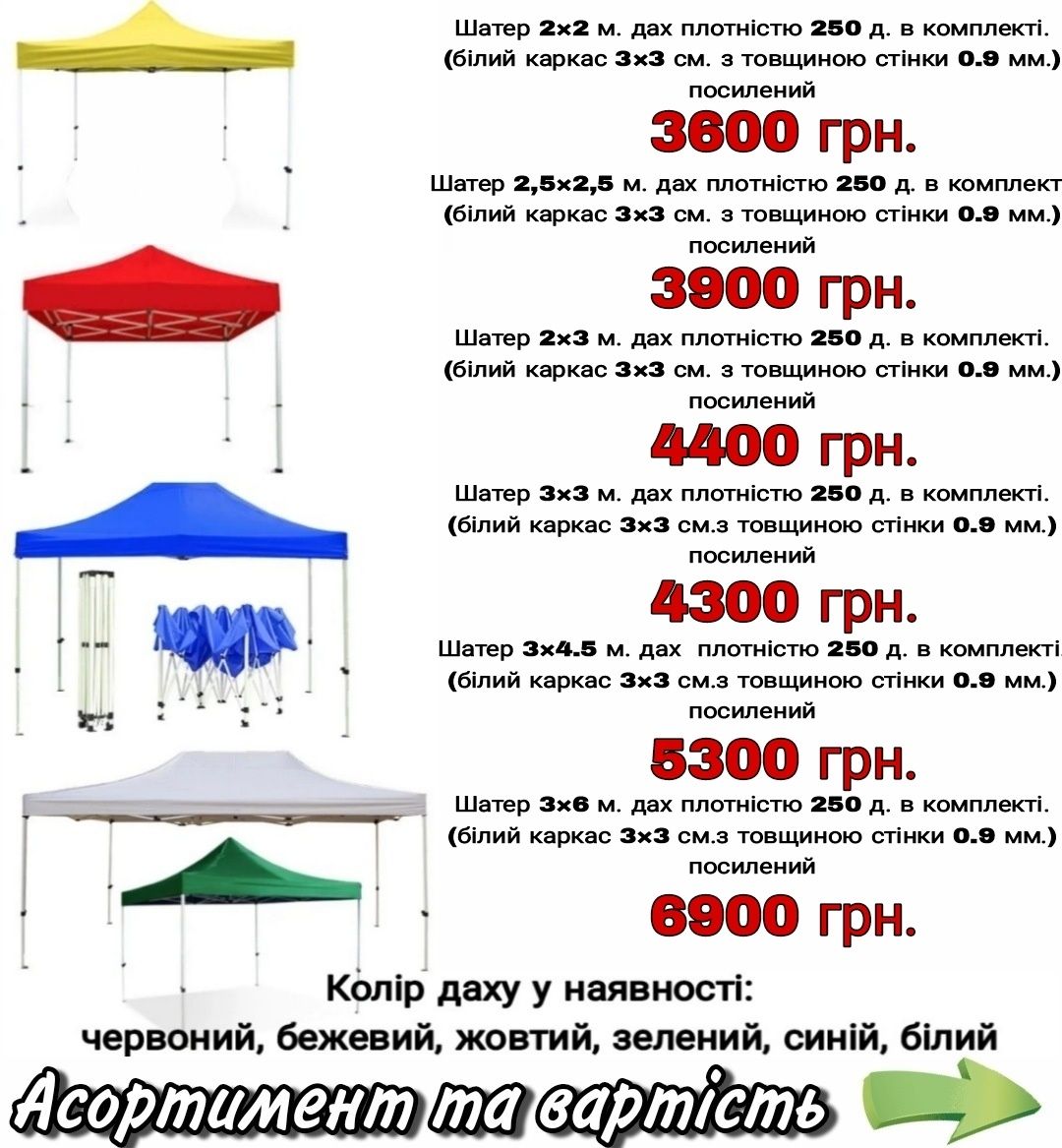 Шатер, палатка, намет ПОСИЛЕНИЙ розкладний 3×4,5 м. Білий каркас