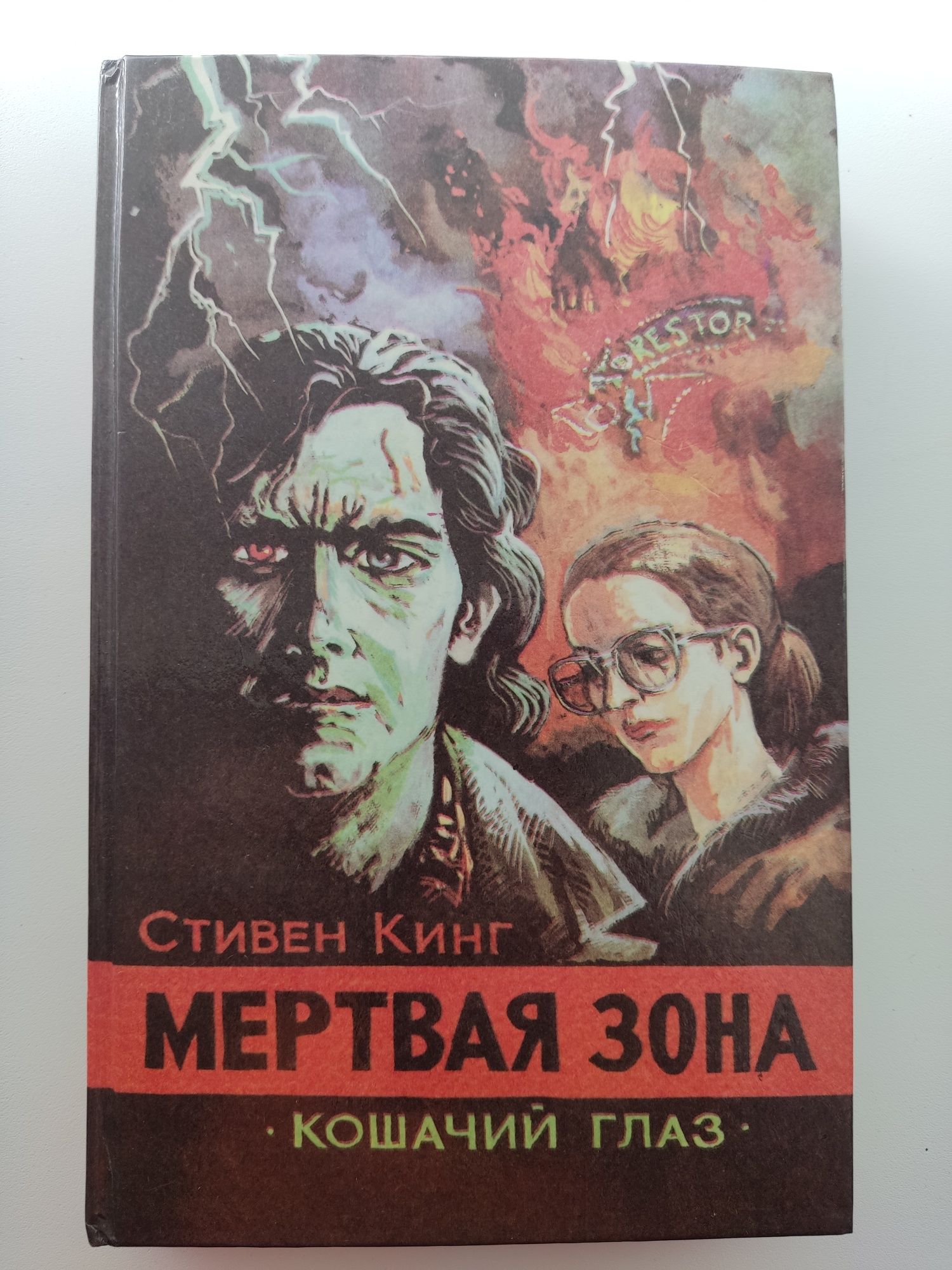 Стивен Кинг "Мертвая Зона, Кошачий глаз"