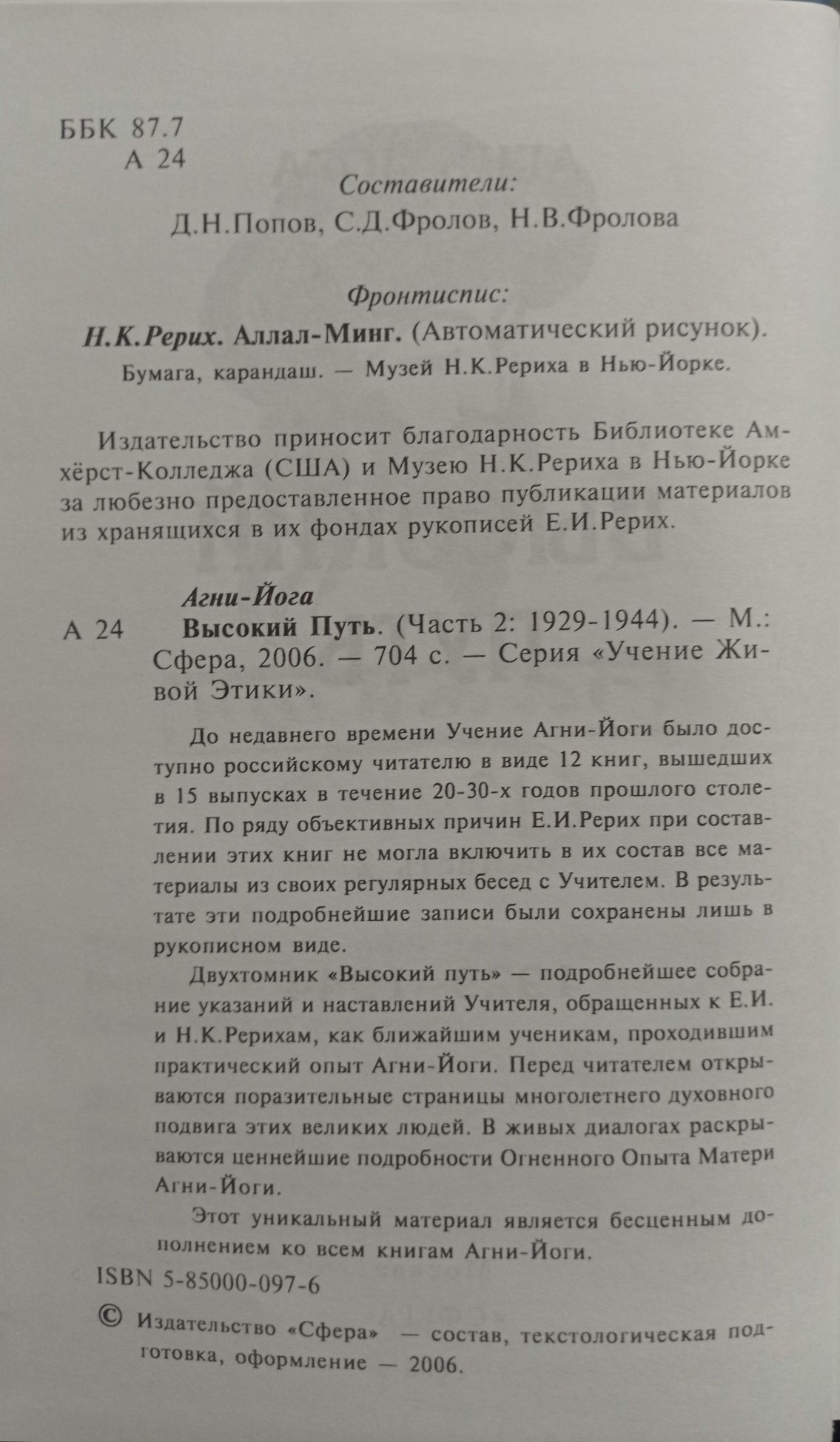 Рерих - Сокровенное знание. Знак эры. Агни-йога. Письма Махатм.