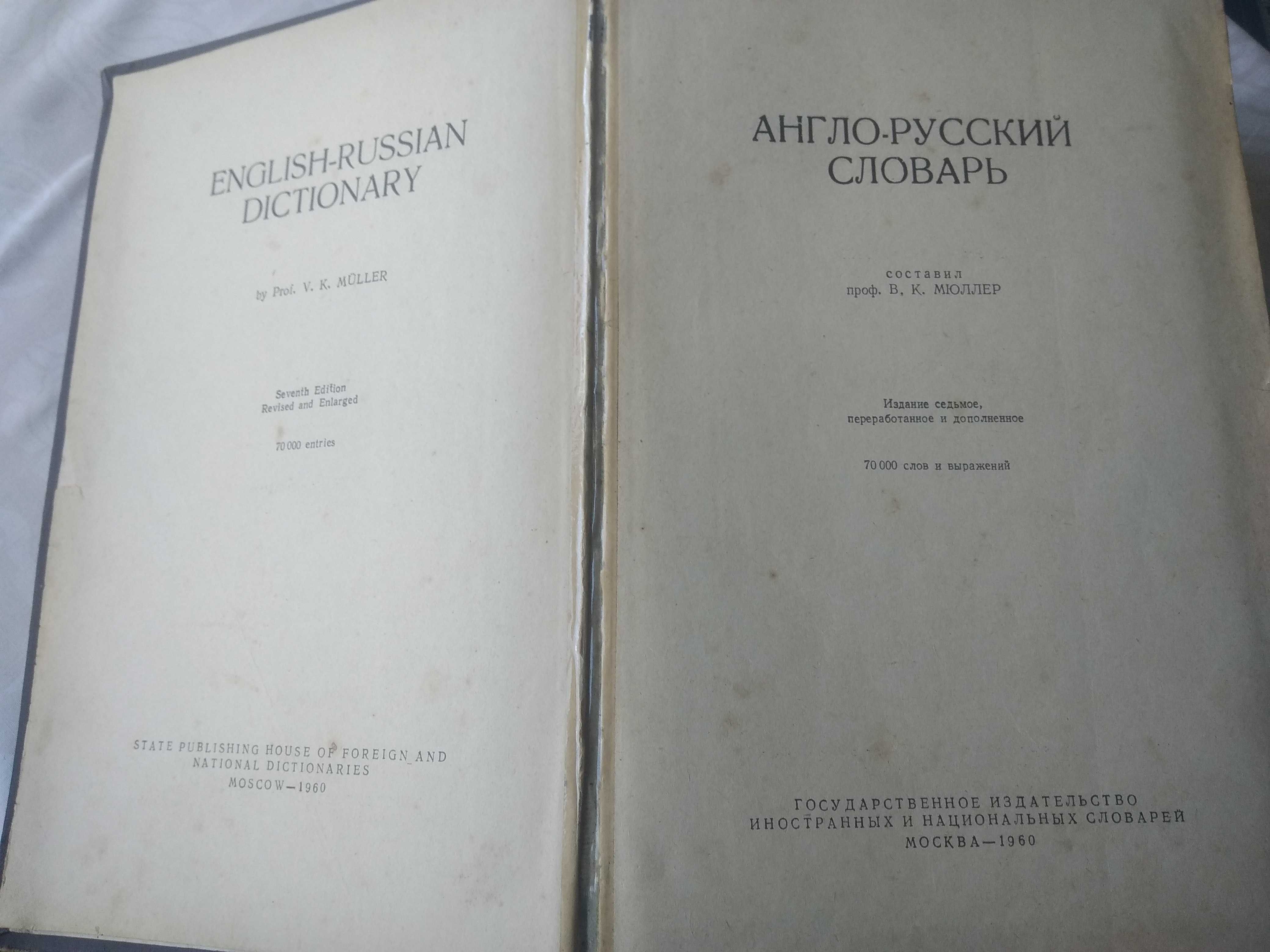 Англо-русский словарь редакция В.К.Мюллер 1960 год.