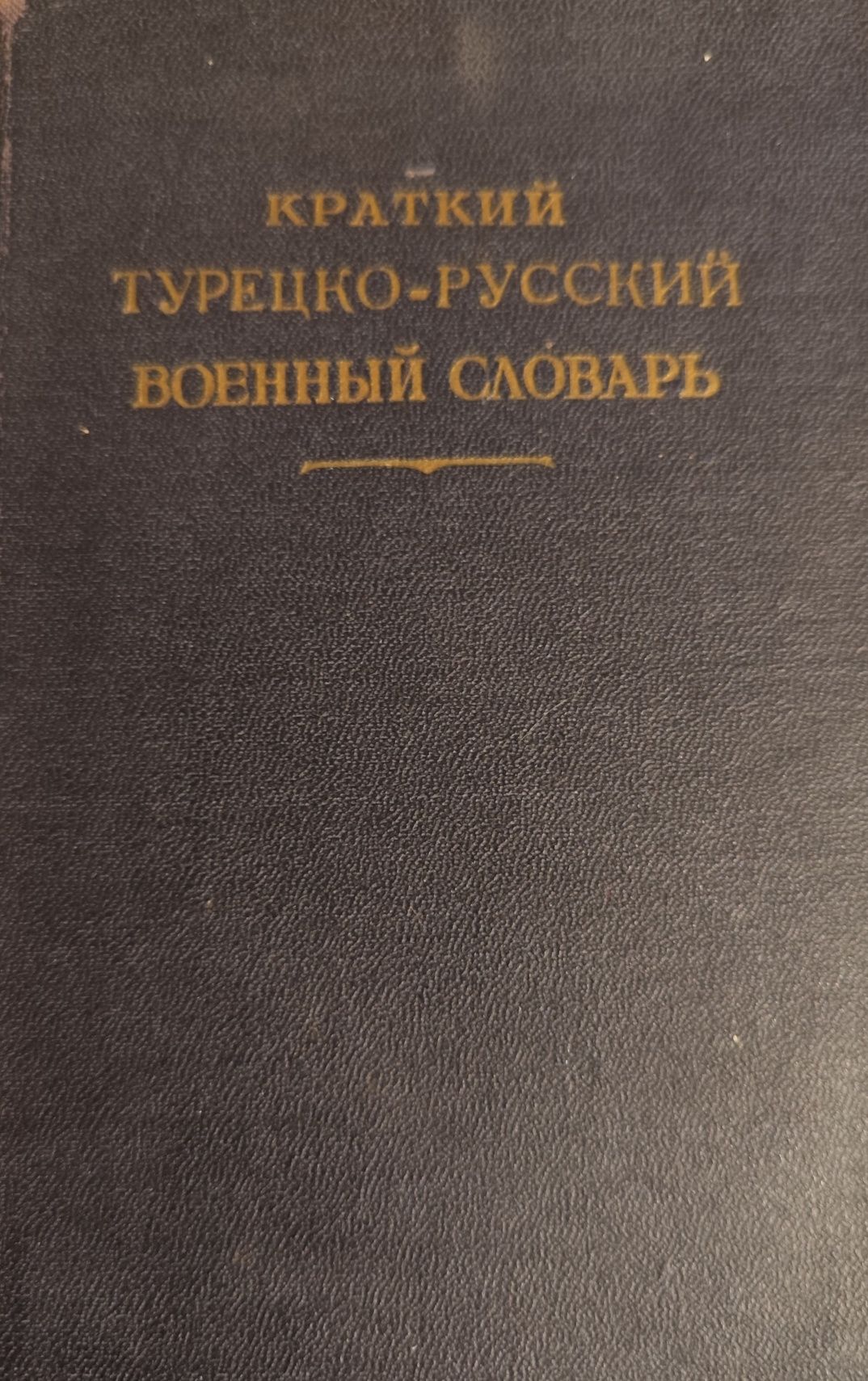 Краткий военный турецко-русской словарь.