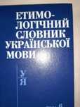 Етимологiчний Словник 6 том.