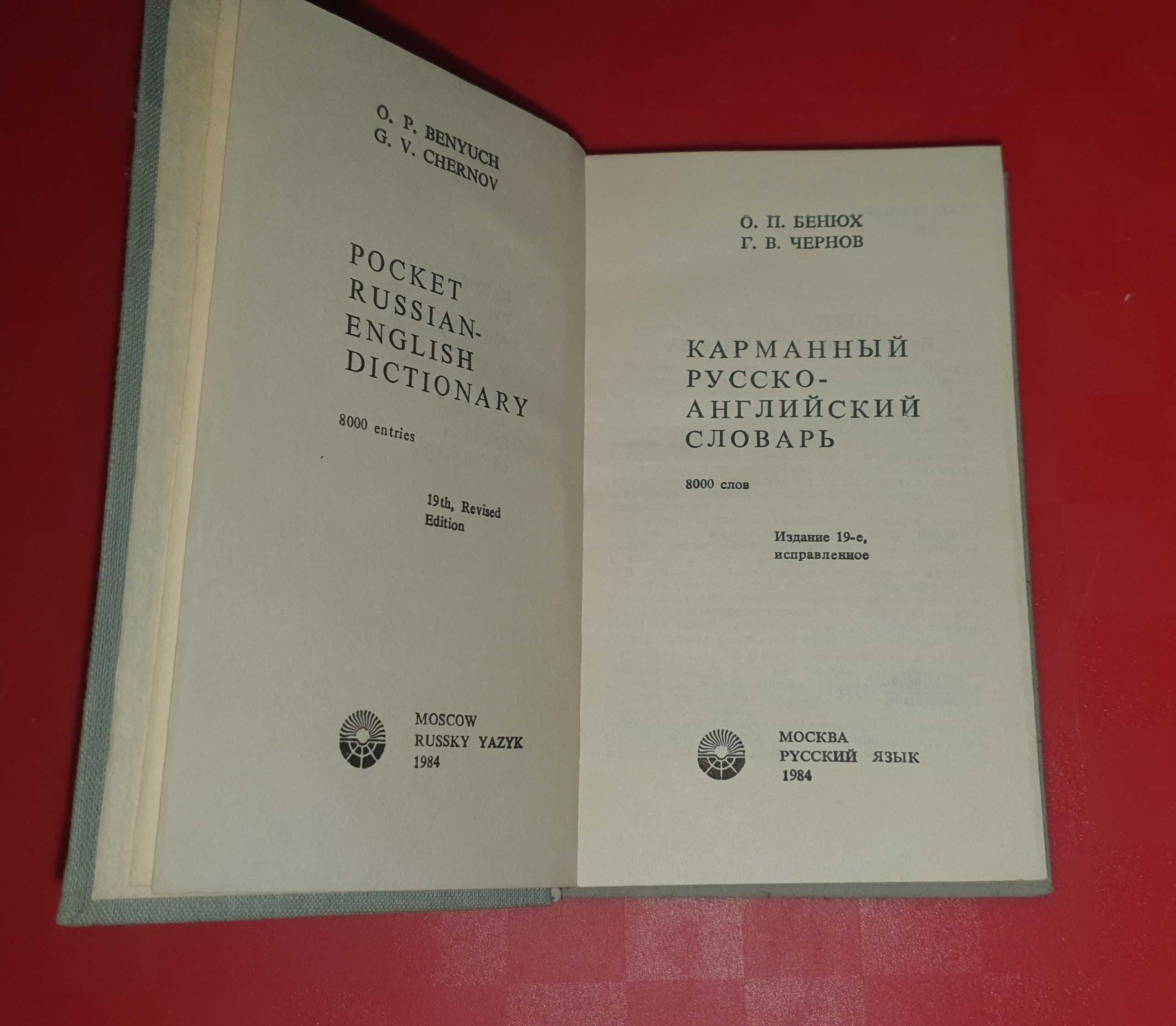 Російсько-АНГЛІЙСЬКИЙ СЛОВНИК Ахманової О.С і О.П. Бенюх