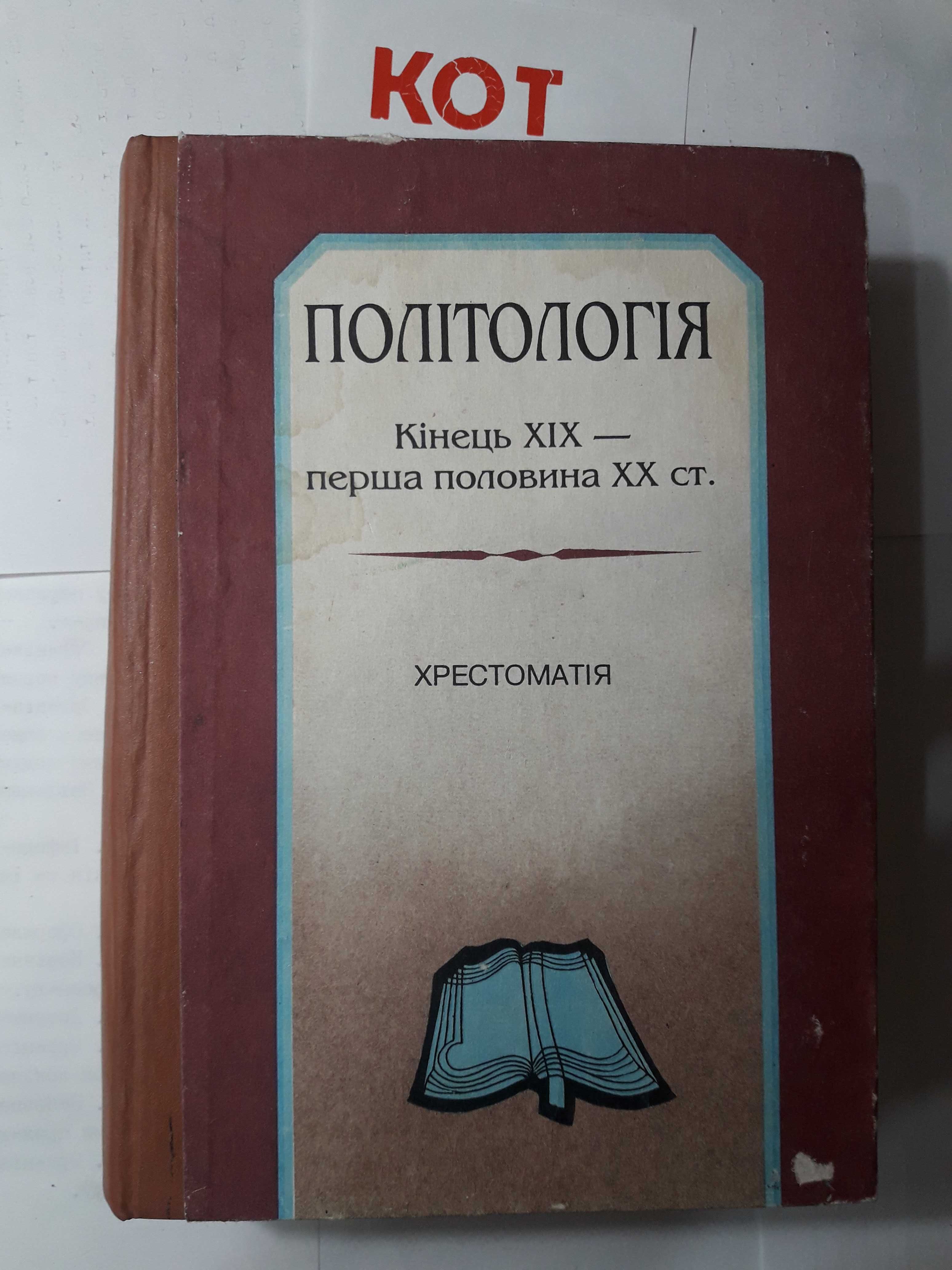 Много книг. Політологія . Кінець 19-початок 20ст. 1995 (кот)