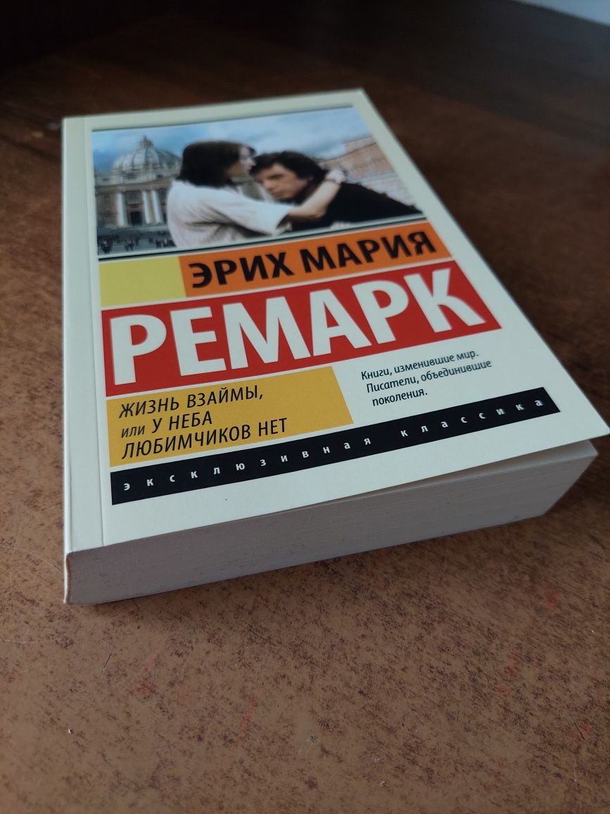 Эрих Мария Ремарк "Жизнь взаймы, или у неба любимчиков нет"