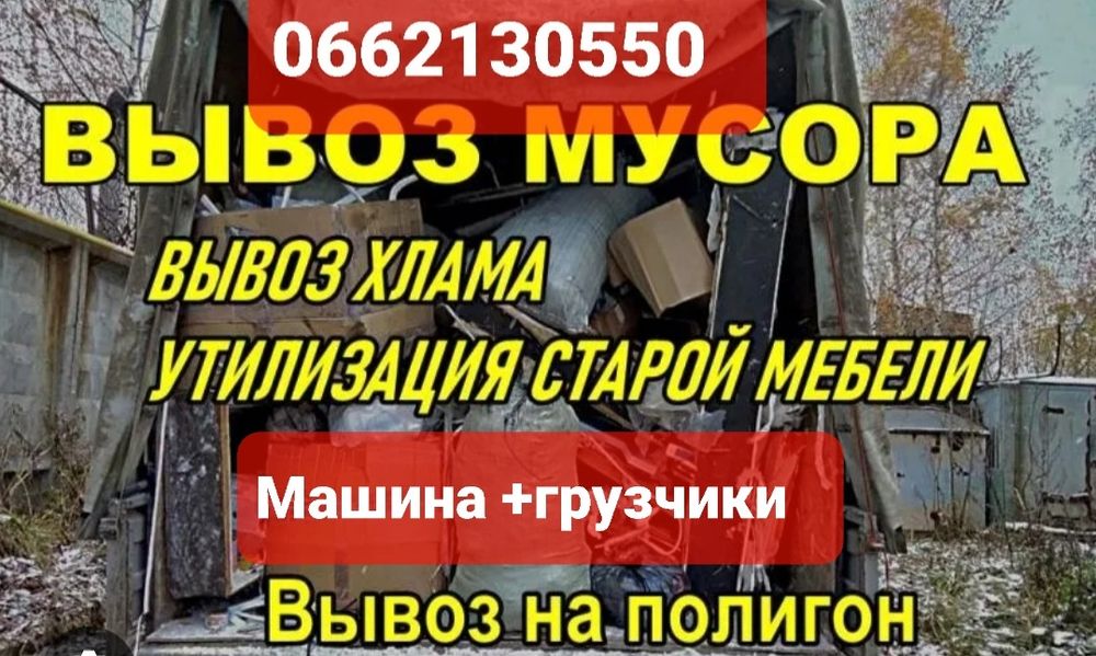 Вывоз мусора,строй материалы +грузчики.