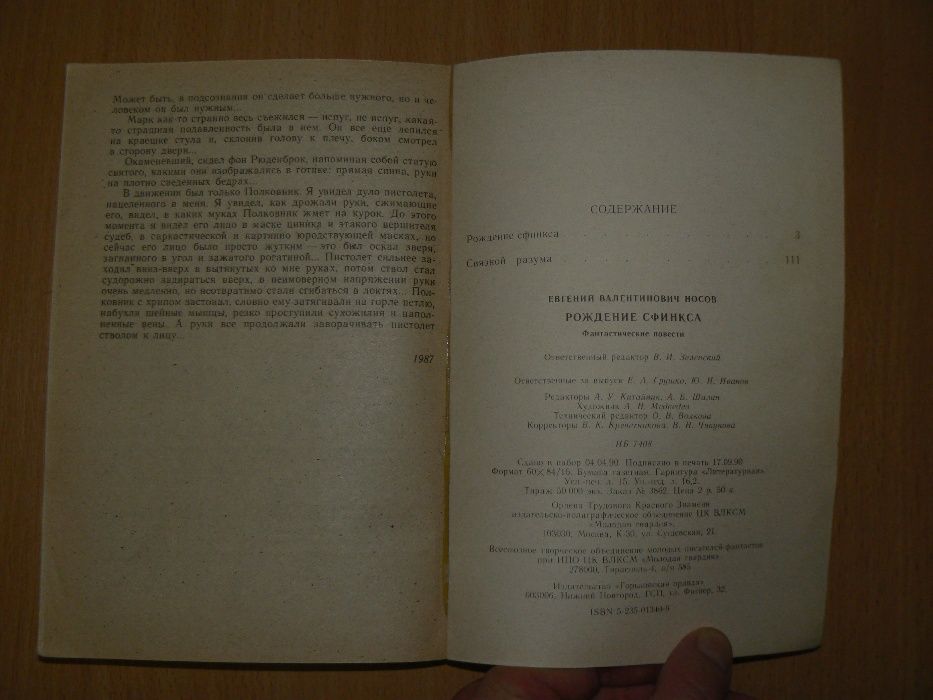 Евгений Носов Рождение сфинкса Связной разума Фантастика