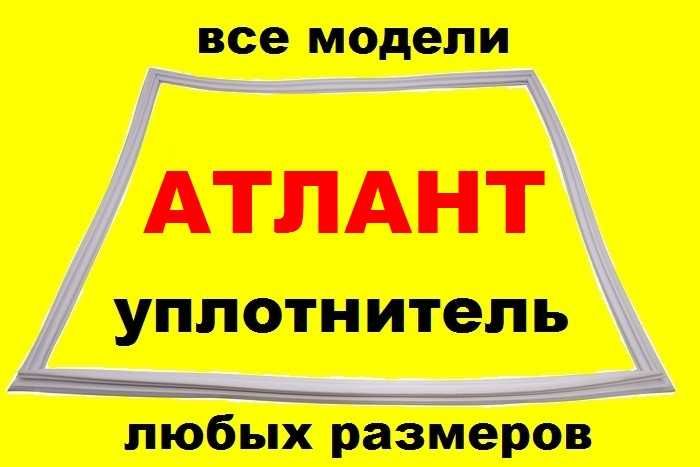 Уплотнитель Atlant =резина Атлант = всех видов холодильников морозилок