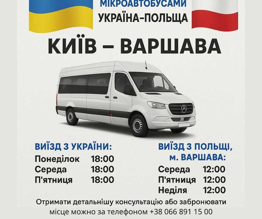 Київ-ВАРШАВА Пасажирські перевезення мікроавтобусами Україна-Польща