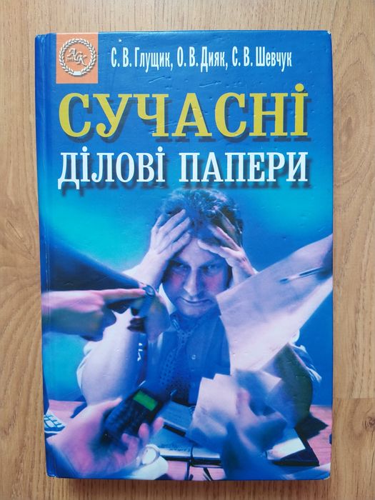 Підручник "Сучасні ділові папери" (С.В. Глущик)