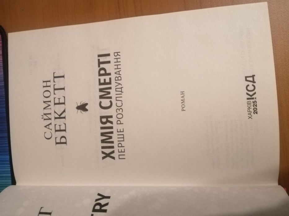 Хімія смерті. Саймон Бекетт