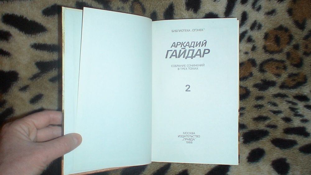 Аркадий Гайдар собрание сочинений в 3-х томах
