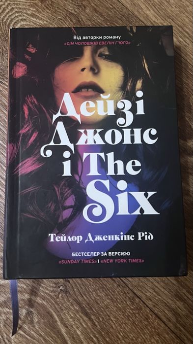 Дейзі Джонс і The Six в ідеальному стані
