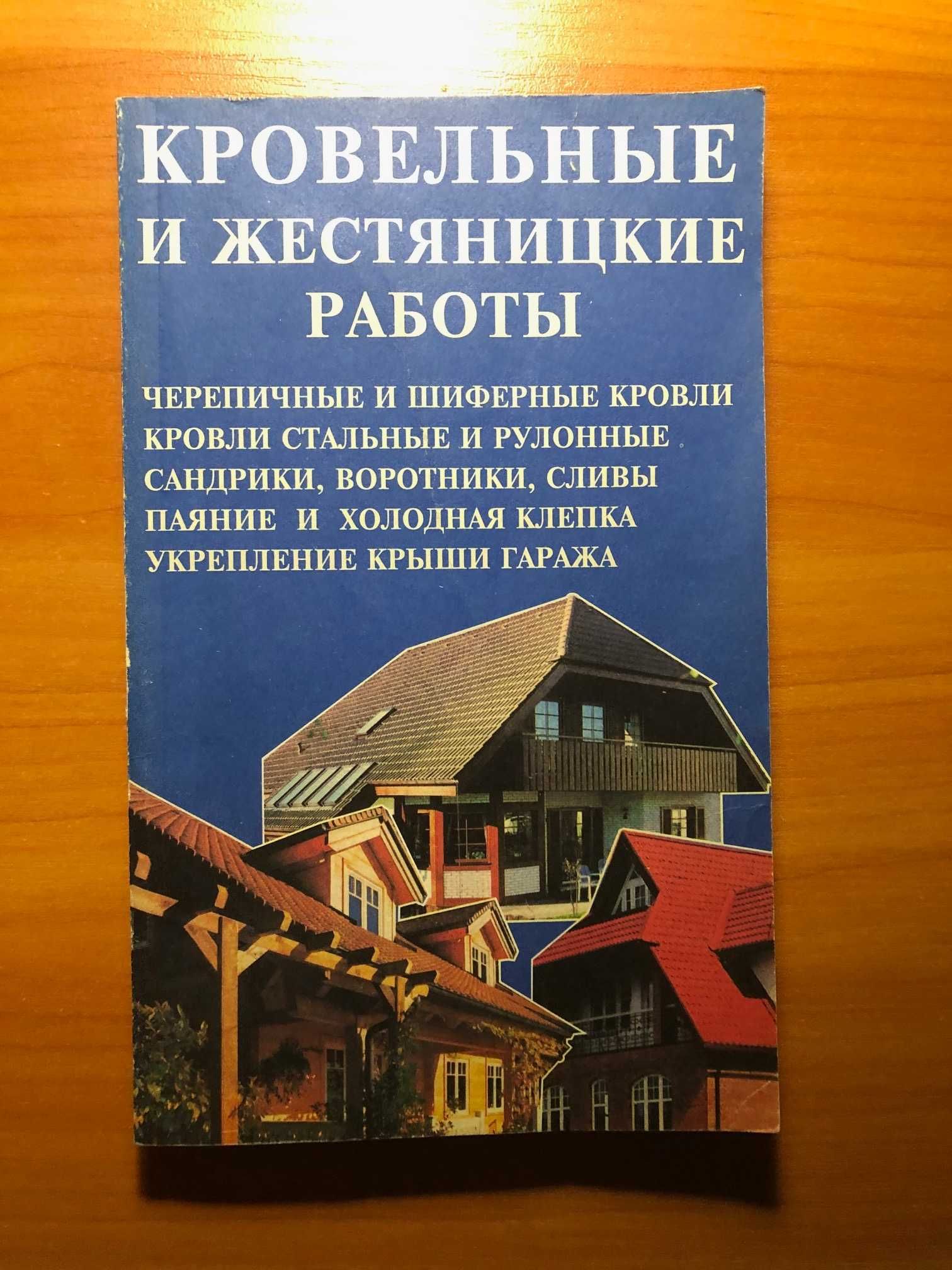 Лихонин А.С. «Кровельные и жестяницкие работы» издание 1999 года