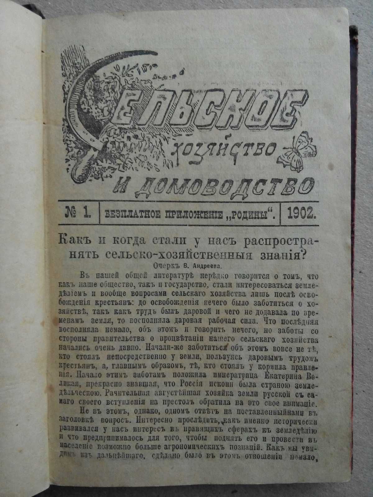 Сельское хозяйство и домоводство 1901 и 1902 г