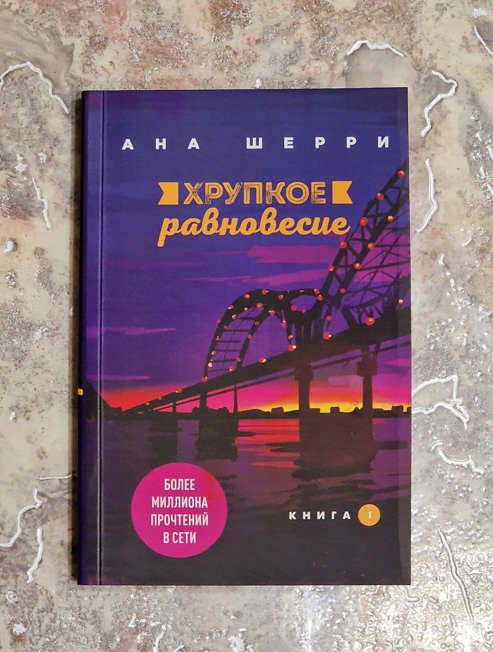 Хрупкое равновесие.Комплект из 3 книг. Ана Шерри.