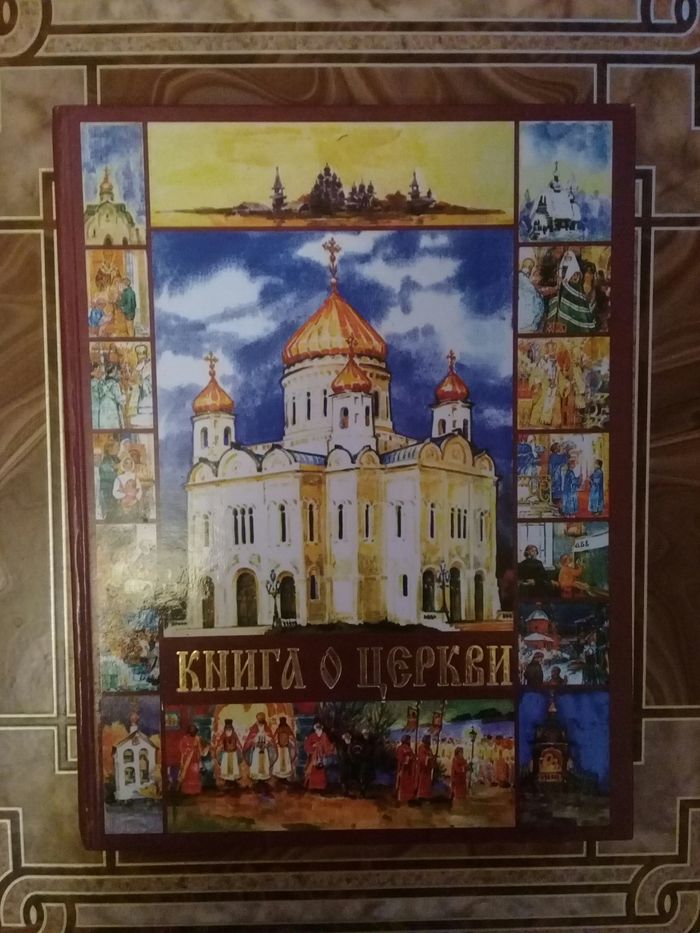 "Книга о Церкви"