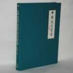 Книги об искусстве. Поздняя китайская живопись и каллиграфия 1800-1950