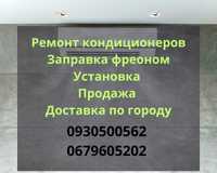 Заправка фреона.Чистка от 500 грн.Установка кондиционеров.