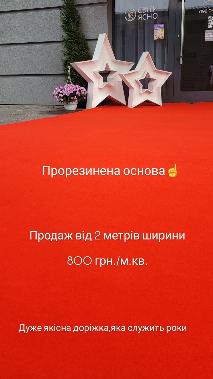 Червона доріжка для Вашого свята оренда прокат червоної доріжки червон
