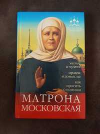 Книга Матрона московская