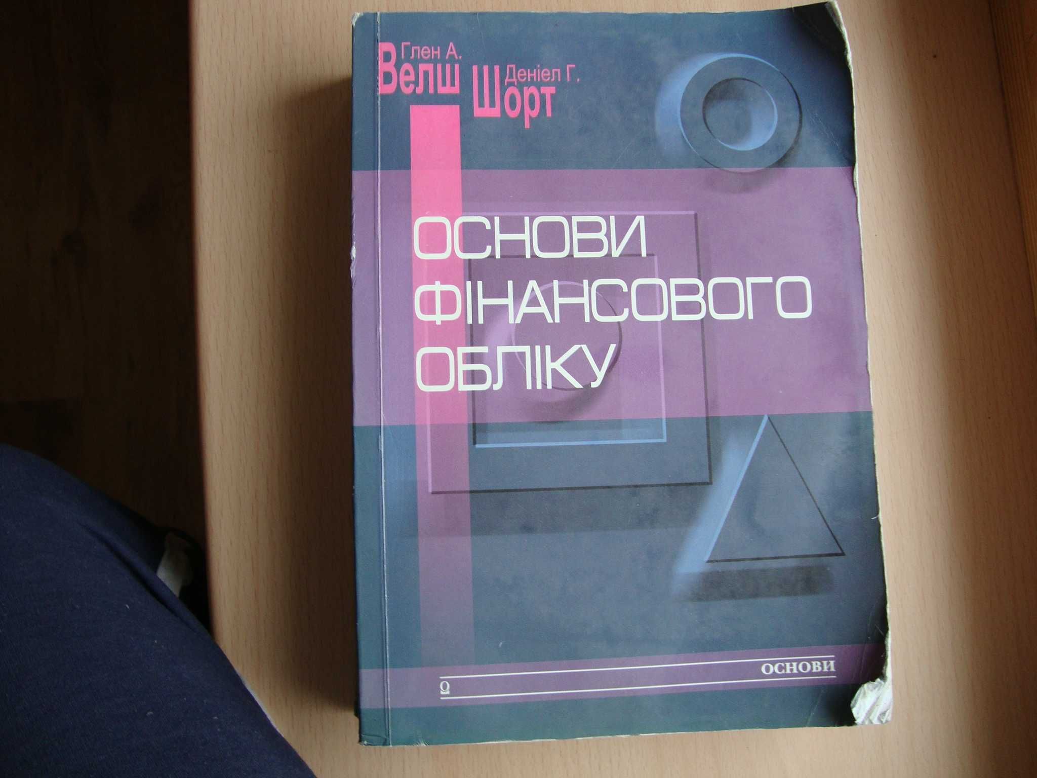 Продам підручник  "Основи фінансового обліку".