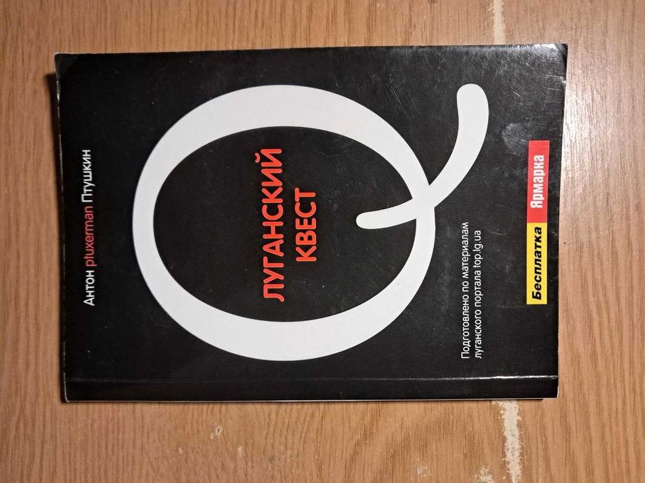Книга Антона Птушкина "Луганский Квест"