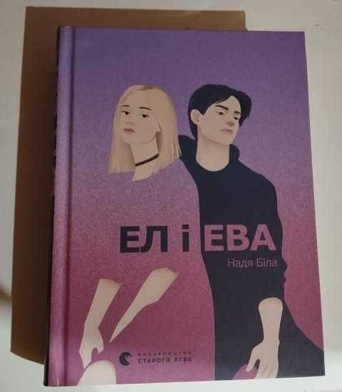 Книга "Ел і Ева"
