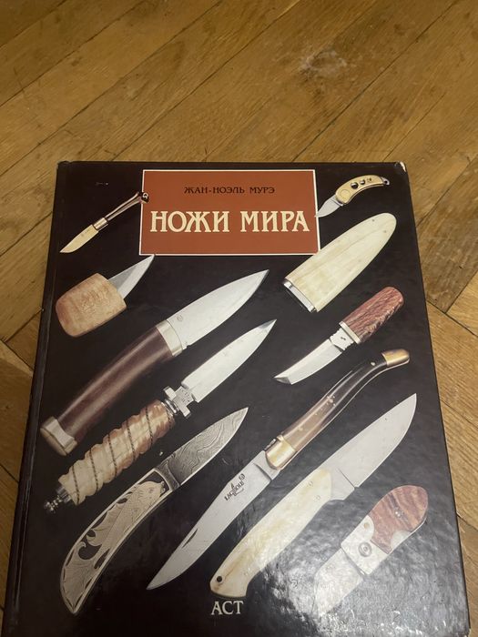 Книга ножи мира