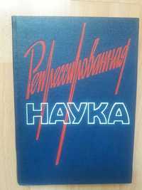 Продам книгу ''Репрессированная наука''