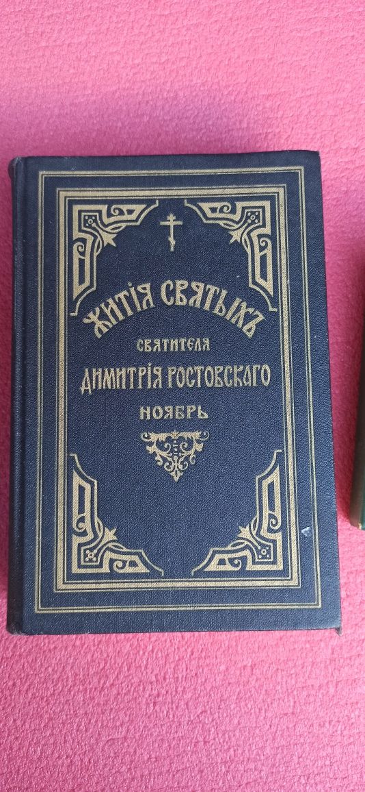 Книга Житие Святых