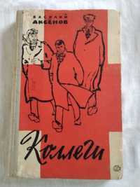 книга В.Аксенов *Коллеги*, 1961 г