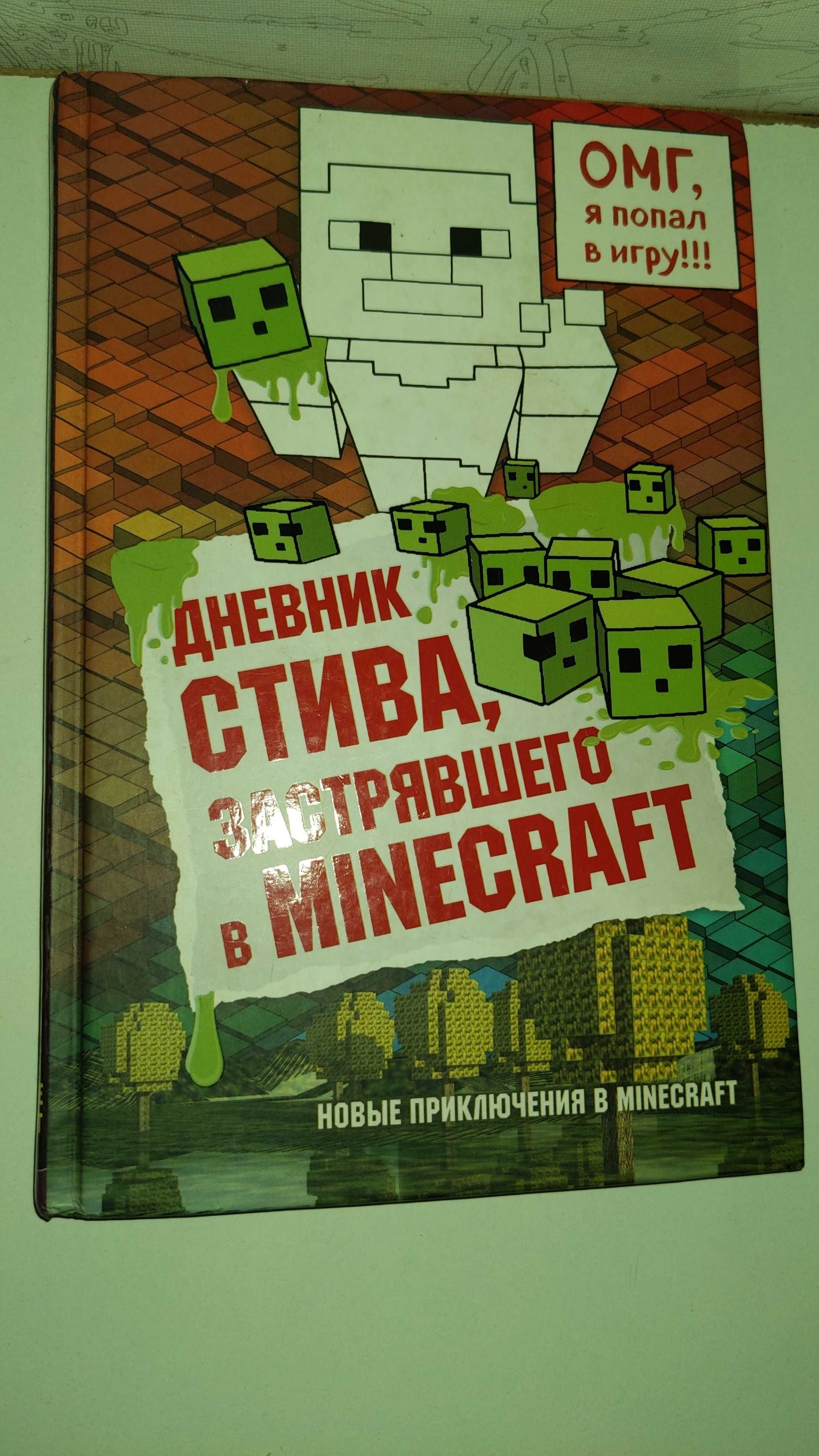 Книга "дневник Стива застрявшего в Майнкрафт" дитяча книга