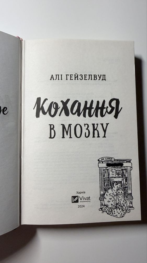 Кохання в мозку - Аллі Гейзелвуд