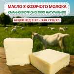 Козяче фермерське масло, 1 кг - АКЦІЯ!