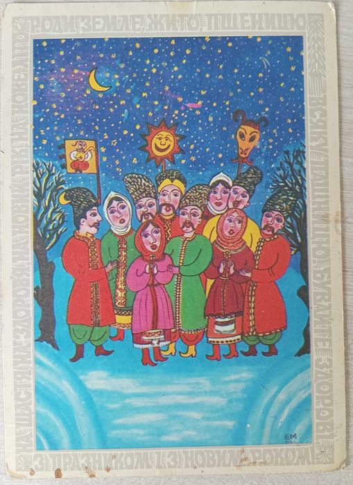 Радянська листівка "З Новим Роком! З празником!".