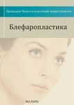 Блефаропластика  Айра Д. Папель