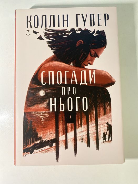 Коллін Гувер "Спогади про нього"