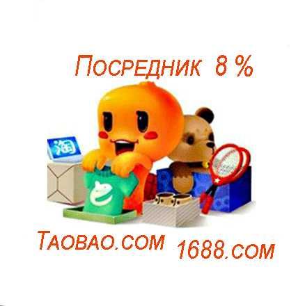 Посредник выкупа товаров в Китае (Taobao.com и 1688.com)