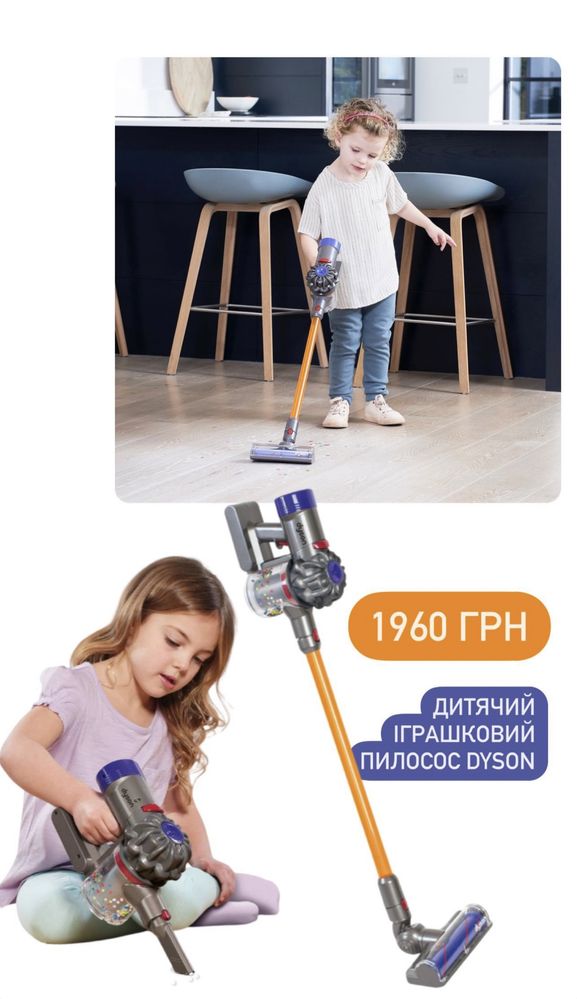 Дитячий фен, випрямляч, пилосос Дайсон (Dyson)