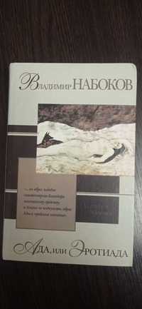 Книга Володимира Набокова "Ада или эротиада"

Книга  в хорошому стані,