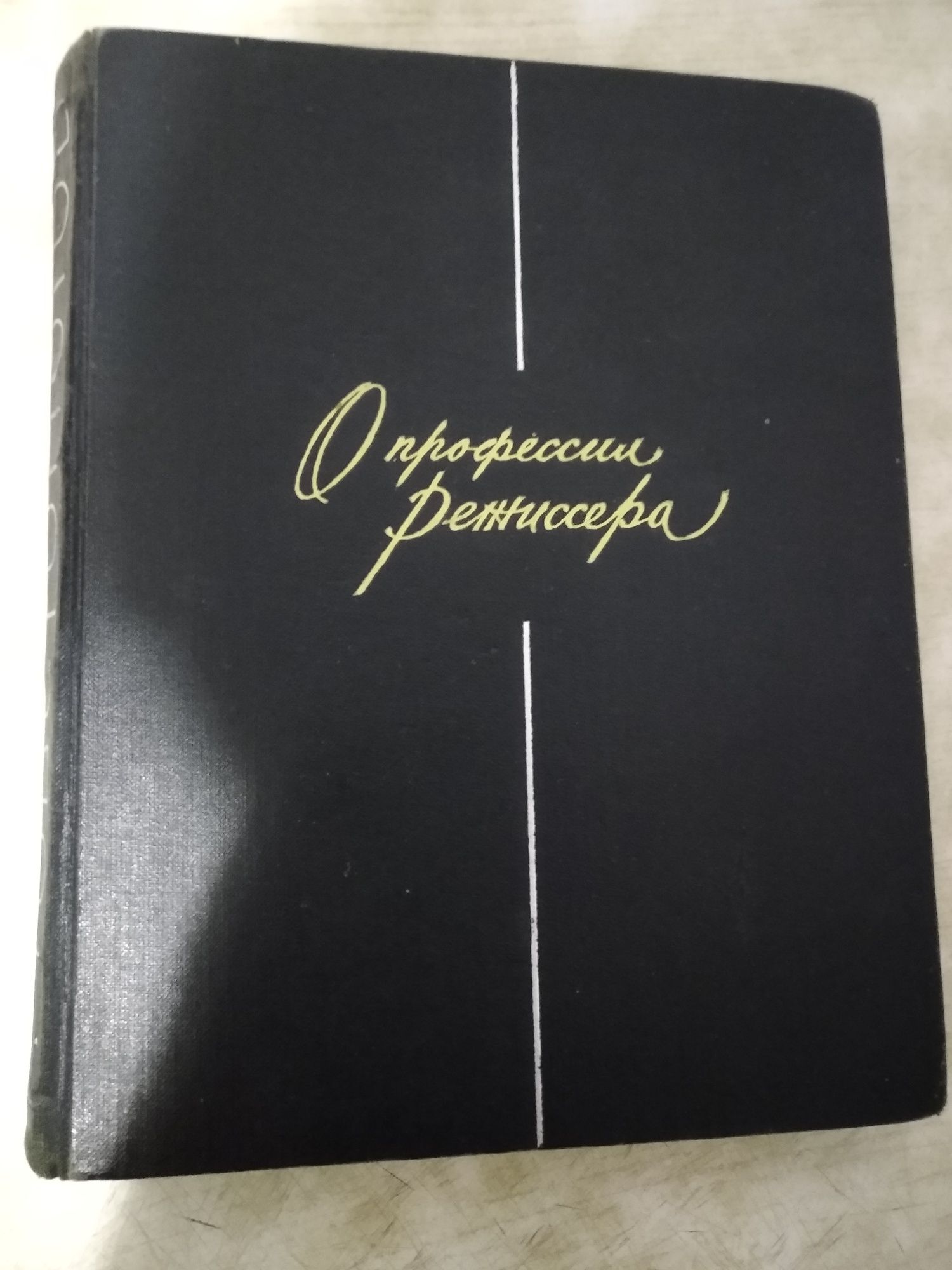 Продаю книгу Товстоногова "О профессии режиссера"