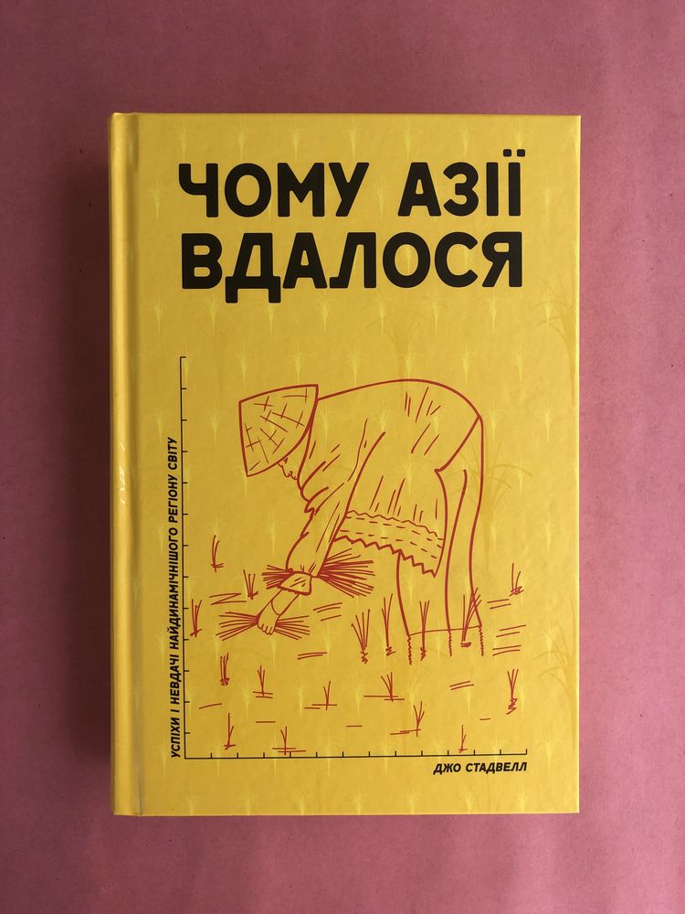 Джо Стадвелл Чому Азії вдалося