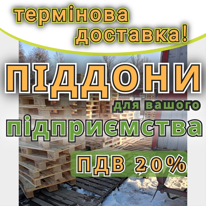 Піддони дерев'яні  б/в з доставкою Кривий Ріг