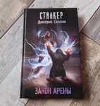 Книга Сталкер - Закон Арены - Stalker - Силлов - Фантастика
