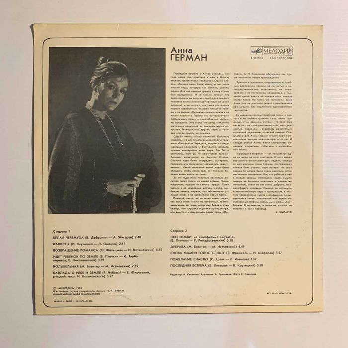 Платівка Анна Герман «Последняя встреча» (1983)