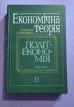Економічна теорія політекономія